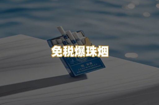 免税爆珠烟