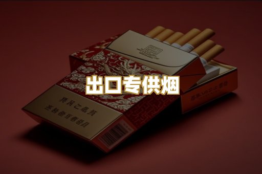出口专供烟